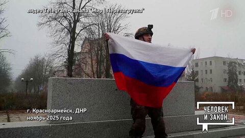 Видео недели. Освобожденный Красноармейск. Человек и закон. Фрагмент 