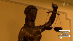 «Бабушкина схема» при продаже жилья. Человек и закон. Фрагмент 