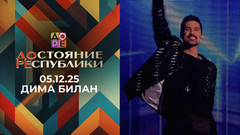 Дима Билан. ДОстояние РЕспублики