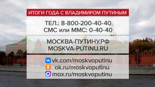 Горячая пора в центре приема обращений на программу «Итоги года с Владимиром Путиным»