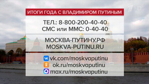 Горячая пора в центре приема обращений на программу «Итоги года с Владимиром Путиным»