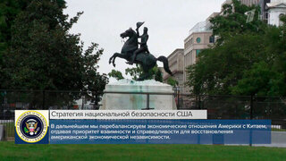 США внесли коренные изменения в Стратегию национальной безопасности страны