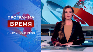 Выпуск программы «Время» от 05.12.2025