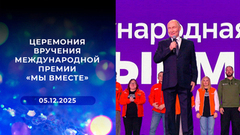 Церемония вручения международной премии «Мы вместе»