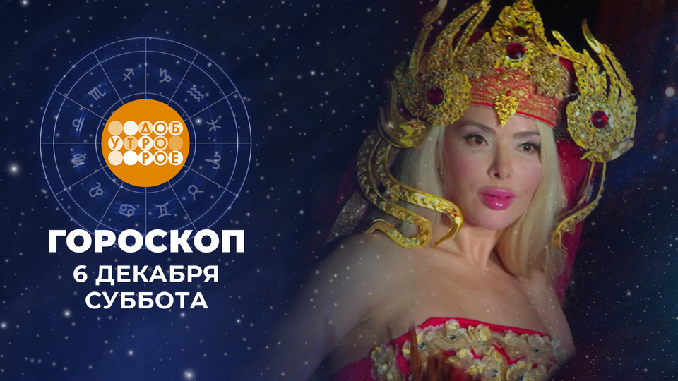 Гороскоп на 6 и 7 декабря. Доброе утро. Суббота. Фрагмент выпуска от 06.12.2025