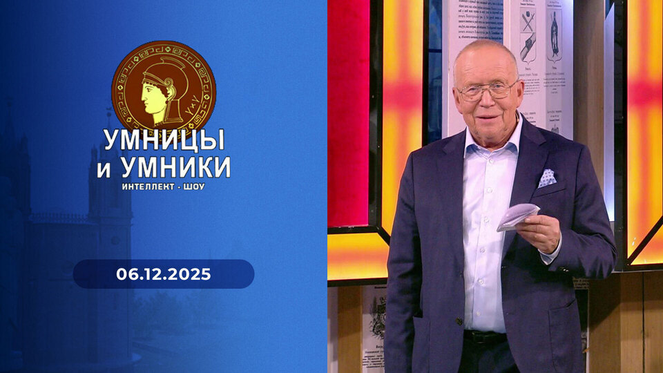 Умницы и умники. Выпуск от 06.12.2025