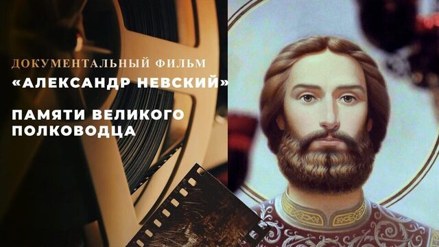«Александр Невский».  Документальный фильм памяти великого полководца