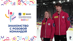 «Это будет крутое шоу». Знакомство с розовой командой. Т-Банк Кубок Первого канала по фигурному катанию. Юниоры