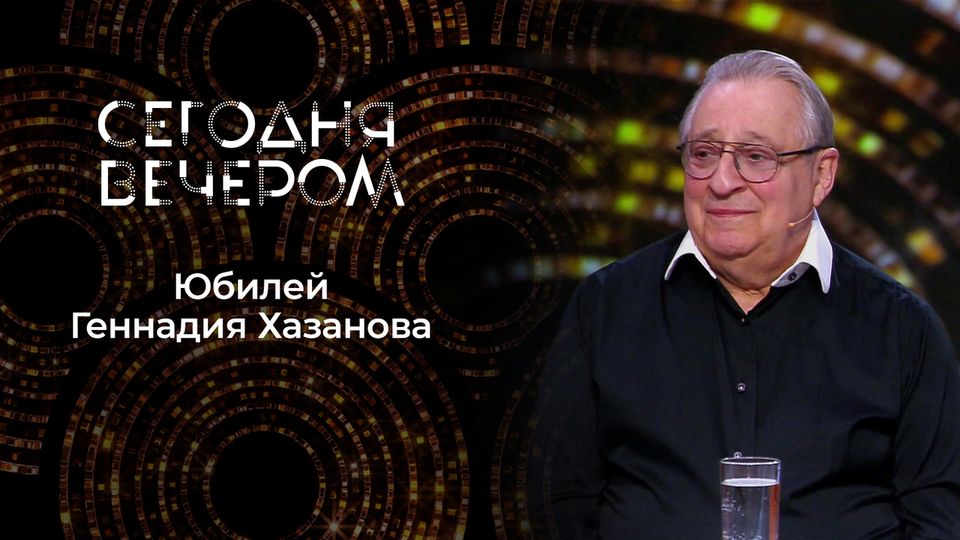 Сегодня вечером. Выпуск от 06.12.2025