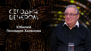 Сегодня вечером