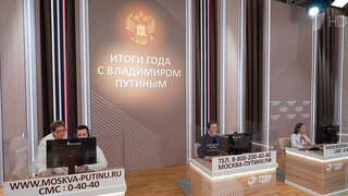 Почти 250 тысяч сообщений уже получили в Центре приема обращений к «Итогам года с Владимиром Путиным»