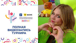 Т-Банк Кубок Первого канала по фигурному катанию 2025. Юниоры. Полная видеозапись