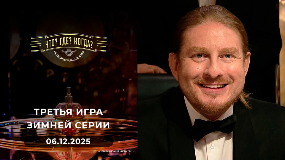 Что? Где? Когда? Выпуск от 06.12.2025
