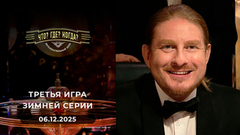 Третья игра зимней серии. Что? Где? Когда?
