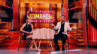  Сборная Москвы. Команды. Фрагмент 