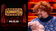 Команды. Выпуск от 06.12.2025