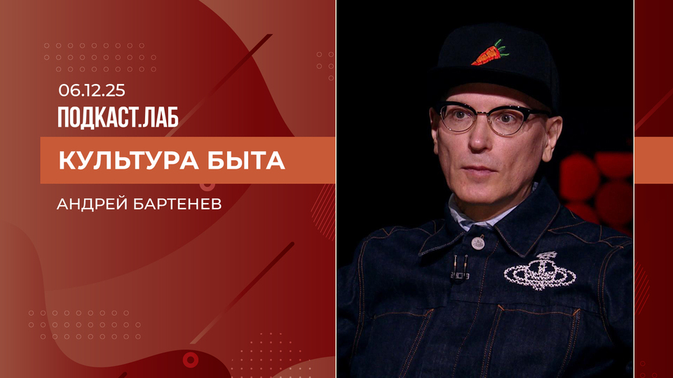 Культура быта. Андрей Бартенев. Выпуск от 06.12.2025