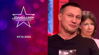 Мечталлион. Национальная лотерея. Выпуск от 07.12.2025