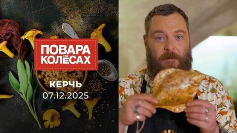 Керчь. Повара на колесах