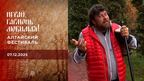 Алтайский фестиваль. Часть 1. Играй, гармонь любимая!