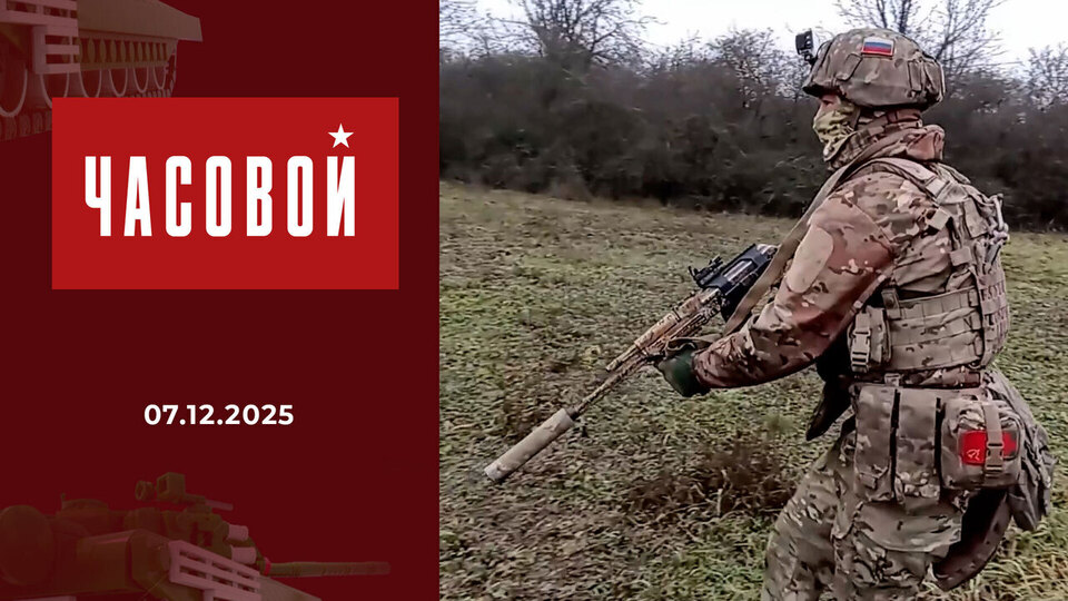 Спецоперация. Прорыв! Часовой. Выпуск от 07.12.2025