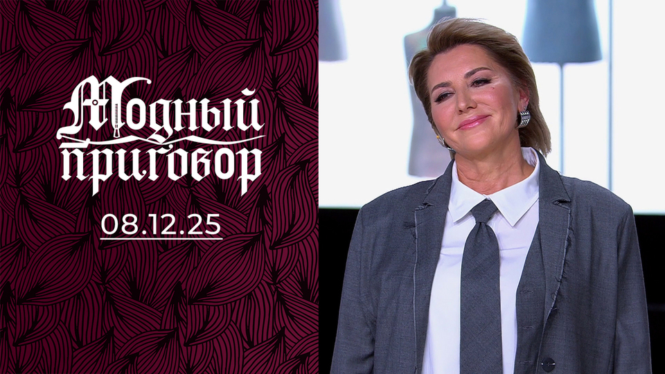 «Не выхожу без полного „парада“ даже в подъезд!» Модный приговор. Выпуск от 08.12.2025