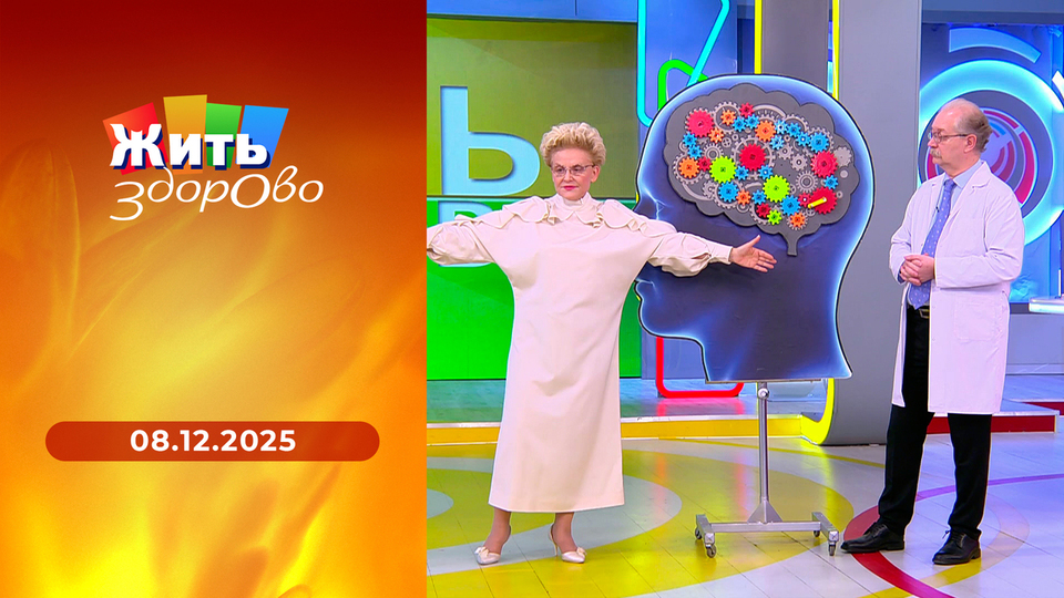 Жить здорово! Выпуск от 08.12.2025