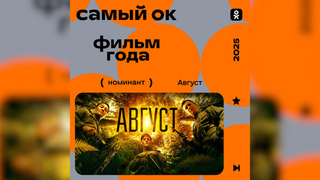 В «Одноклассниках» стартовало голосование за номинантов премии «Самый ОК» 2025 года