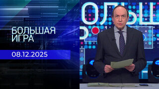 Большая игра. Часть 1. Выпуск от 08.12.2025