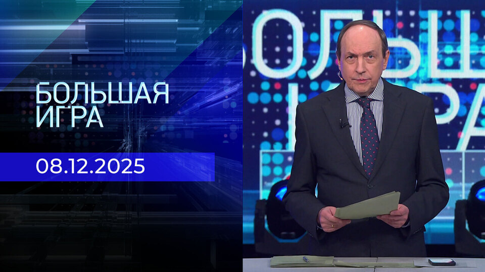 Большая игра. Часть 1. Выпуск от 08.12.2025