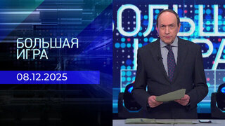 Большая игра. Часть 1. Выпуск от 08.12.2025