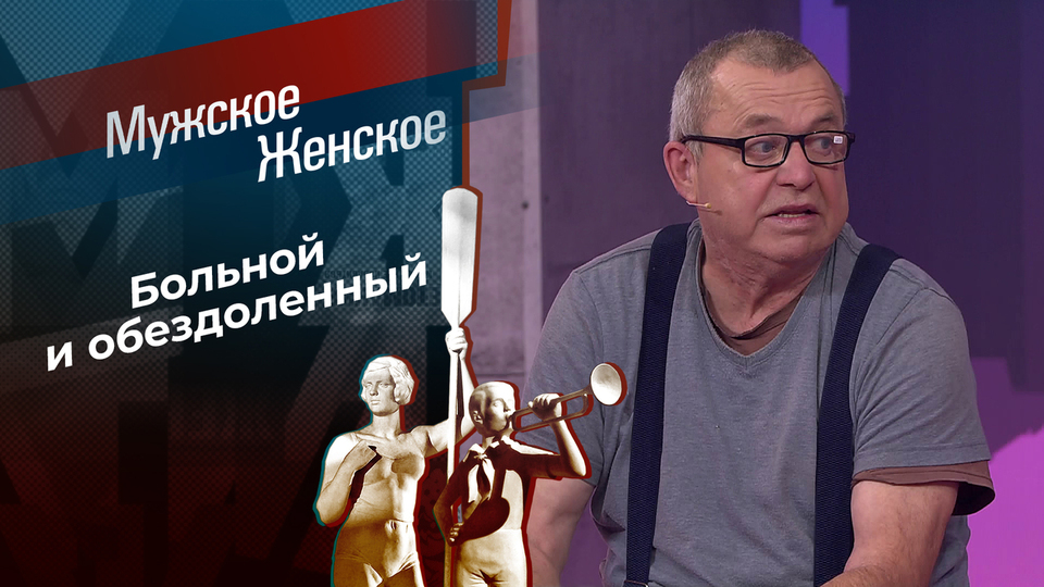 Выбросить мужа на помойку. Мужское / Женское. Выпуск от 08.12.2025