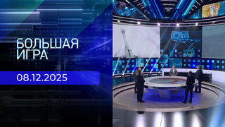 Большая игра. Часть 2. Выпуск от 08.12.2025