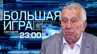 Смотрите в программе «Большая игра» интервью последнего руководителя ГДР Эгона Кренца