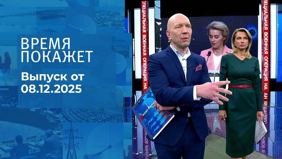 Время покажет. Часть 2. Выпуск от 08.12.2025