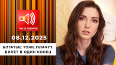 Богатые тоже плачут. Эпизод 4: билет в один конец. Пусть говорят