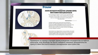 Журналисты голландского издания выяснили правду о «беспилотной российской угрозе»