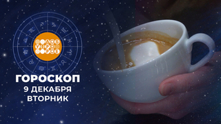 Гороскоп на 9 декабря. Доброе утро. Фрагмент 