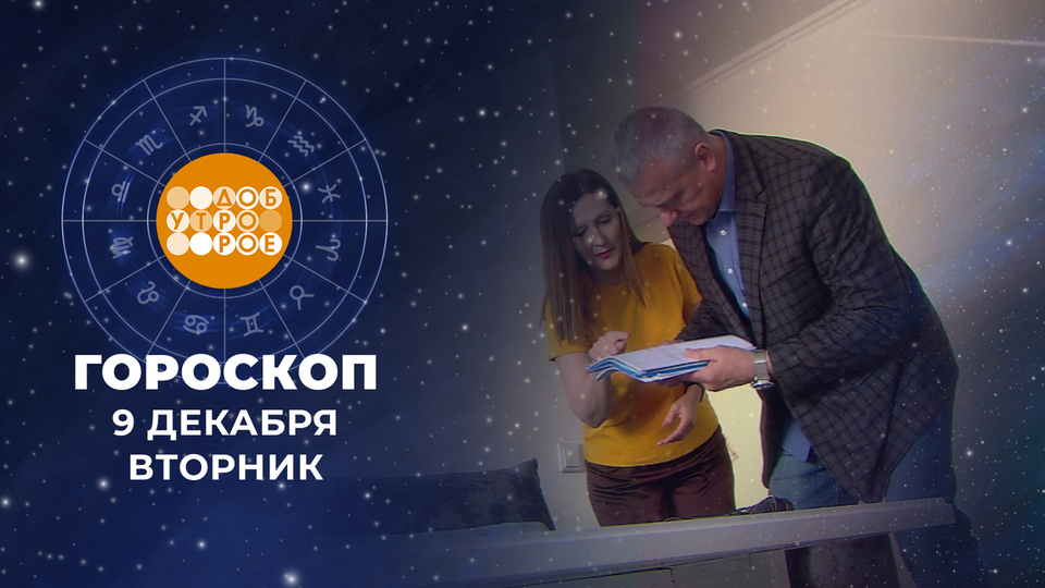 Гороскоп на 9 декабря. Доброе утро. Фрагмент выпуска от 09.12.2025