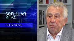 Большая игра. Часть 3. Специальный выпуск