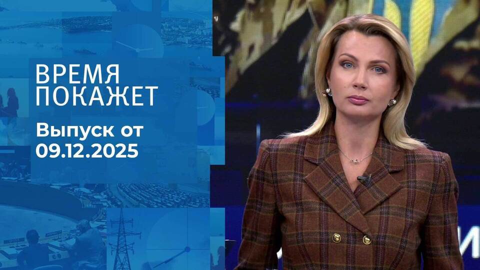 Время покажет. Часть 1. Выпуск от 09.12.2025