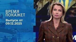 Время покажет. Часть 1. Выпуск от 09.12.2025