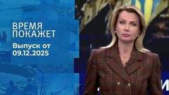 Время покажет. Часть 1. Выпуск от 09.12.2025