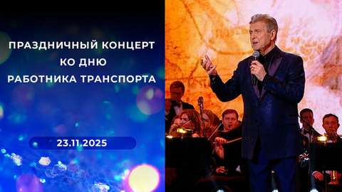 Праздничный концерт ко Дню работника транспорта. Выпуск от 23.11.2025
