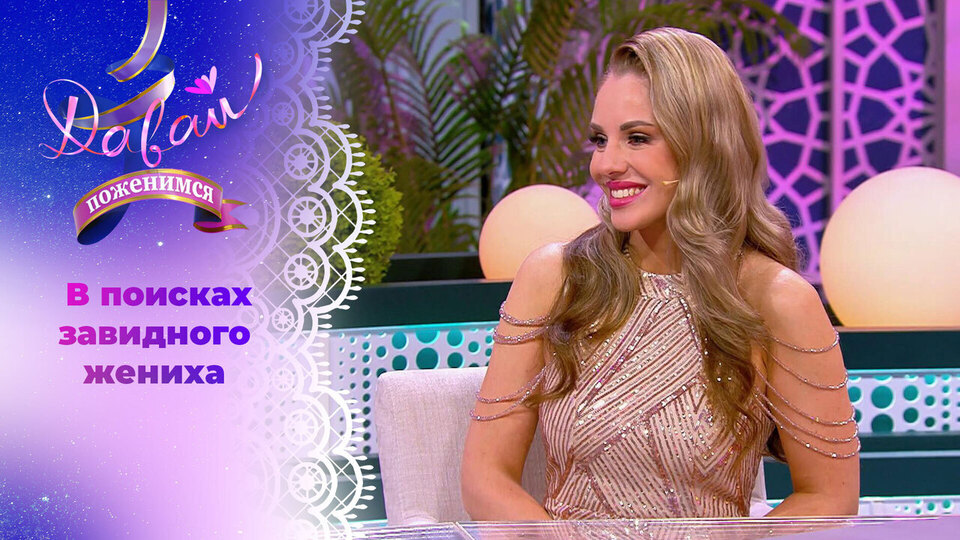 Очаровательный педагог. Давай поженимся! Выпуск от 09.12.2025