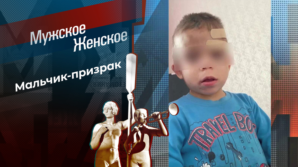 Ребенок на привязи. Мужское / Женское. Выпуск от 09.12.2025