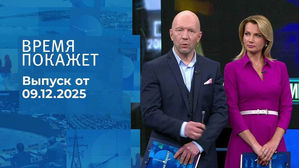 Время покажет. Часть 2. Выпуск от 09.12.2025