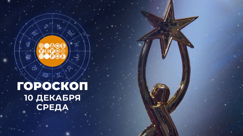 Гороскоп на 10 декабря. Доброе утро. Фрагмент выпуска от 10.12.2025