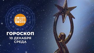 Гороскоп на 10 декабря. Доброе утро. Фрагмент