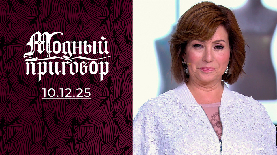 «Мой гардероб старше моих ухажеров!» Модный приговор. Выпуск от 10.12.2025